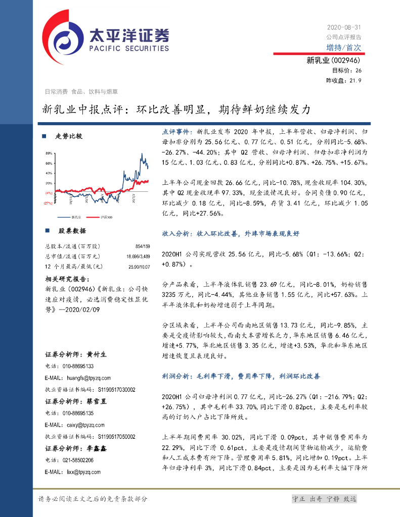 太平洋证券：新乳业中报点评：环比改善明显，期待鲜奶继续发力