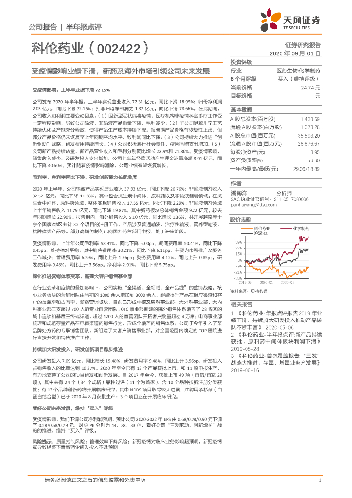 天风证券：科伦药业（002422）-受疫情影响业绩下滑，新药及海外市场引领公司未来发展