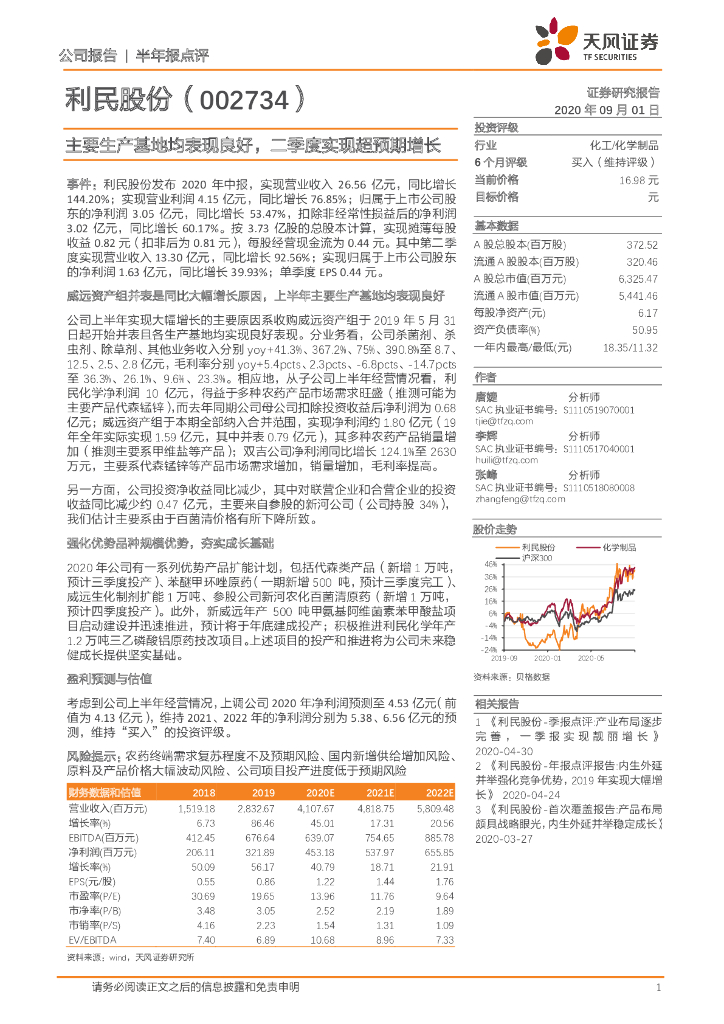 天风证券：利民股份（002734）-主要生产基地均表现良好，二季度实现超预期增长