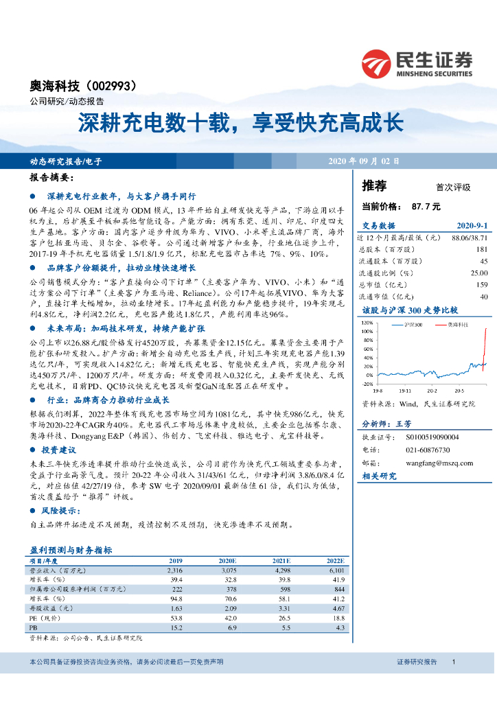 民生证券：奥海科技（002993）-深耕充电数十载，享受快充高成长