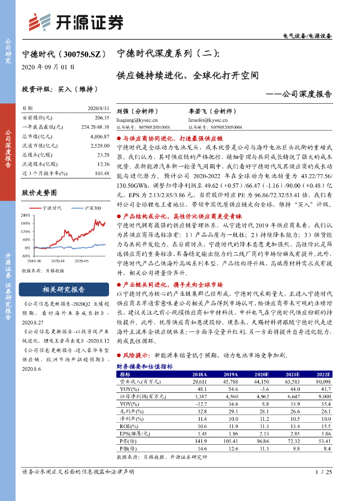 开源证券：宁德时代深度系列（二）：<em>供应链</em>持续进化、全球化打开空间 海报
