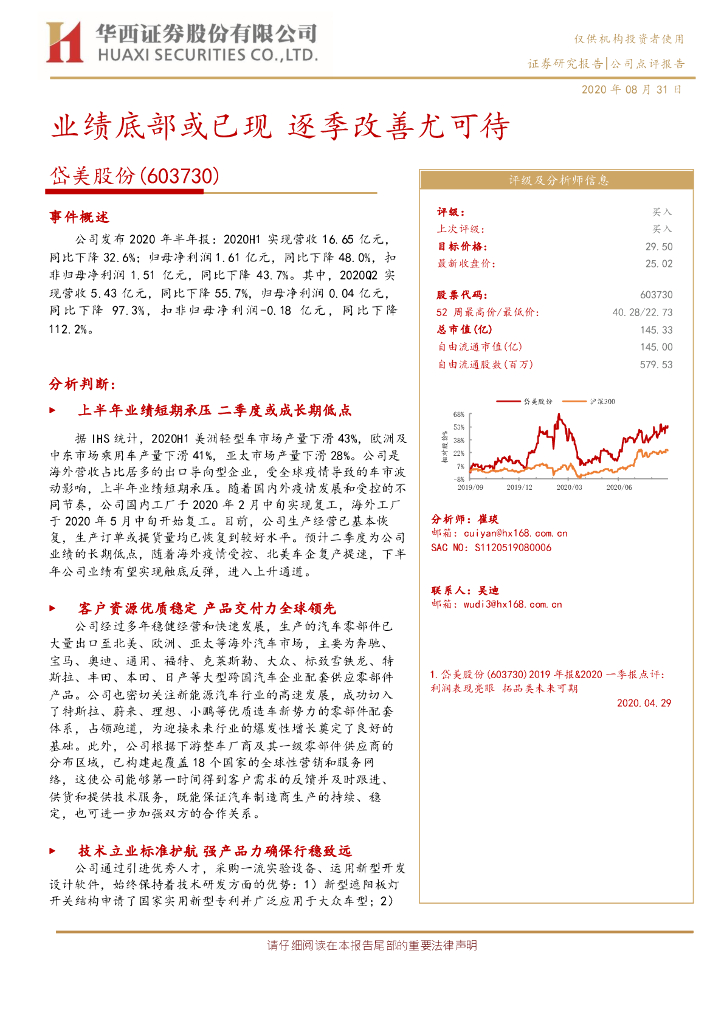 华西证券：岱美股份（603730）-业绩底部或已现 逐季改善尤可待