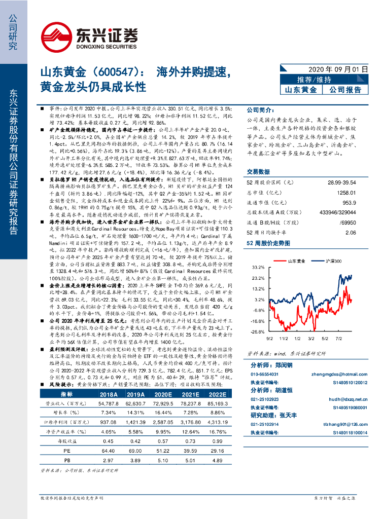 东兴证券：山东黄金（600547）-海外并购提速，黄金龙头仍具成长性
