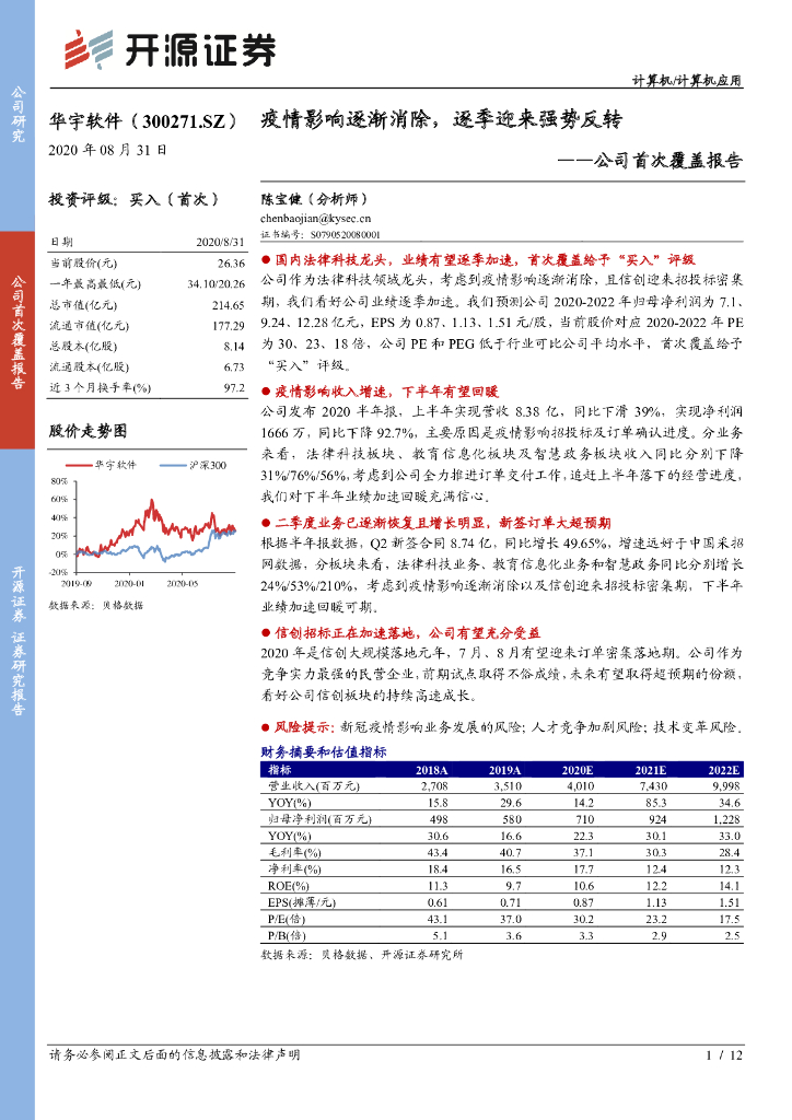 开源证券：华宇软件（300271）-公司首次覆盖报告：疫情影响逐渐消除，逐季迎来强势反转