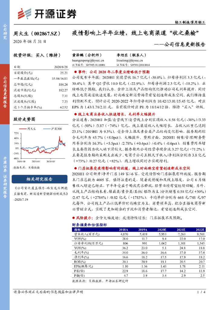 开源证券：周大生（002867）-公司信息更新报告：疫情影响上半年业绩，线上电商渠道“收之桑榆”