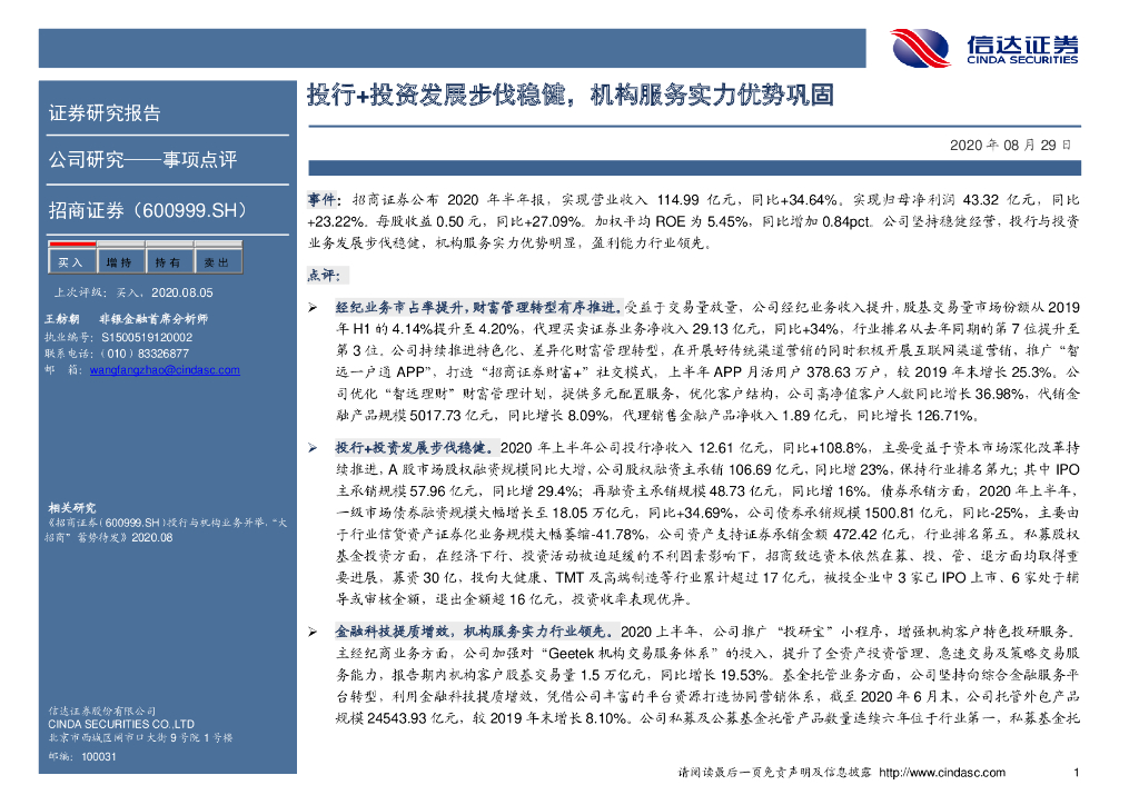 信达证券：招商证券（600999）-投行+投资发展步伐稳健，机构服务实力优势巩固