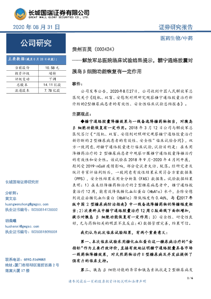 长城国瑞证券：贵州百灵（002424）-解放军总医院临床试验结果提示，糖宁通络胶囊对胰岛β细胞功能恢复有一定作用