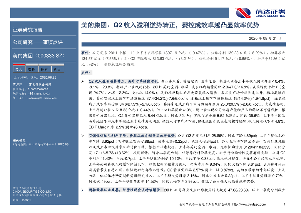 信达证券：美的集团：Q2收入盈利逆势转正，费控成效卓越凸显效率优势