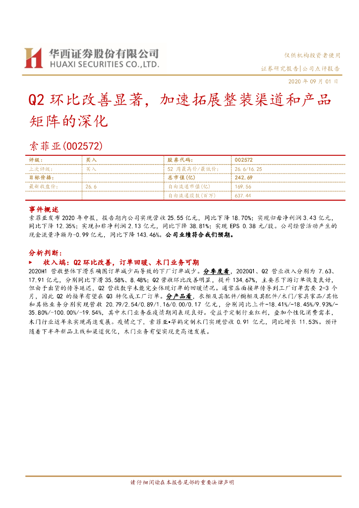 华西证券：索菲亚（002572）-Q2环比改善显著，加速拓展整装渠道和产品矩阵的深化