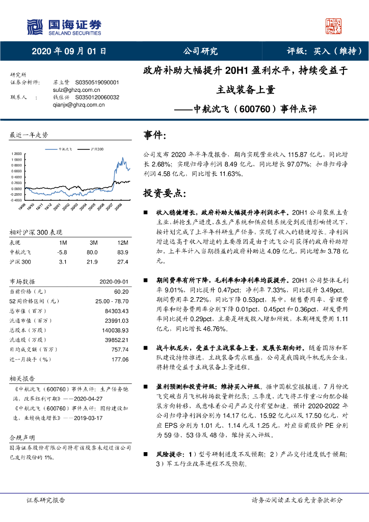 国海证券：中航沈飞（600760）-事件点评：政府补助大幅提升20H1盈利水平，持续受益于主战装备上量