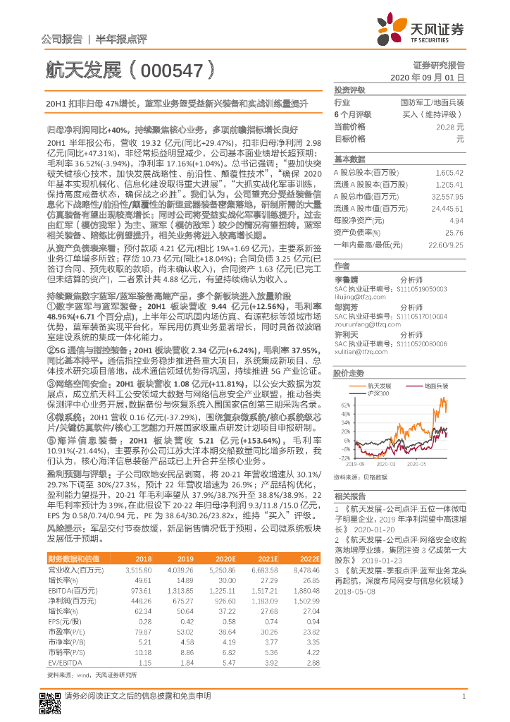 天风证券：航天发展（000547）-20H1扣非归母47%增长，蓝军业务望受益新兴装备和实战训练量提升