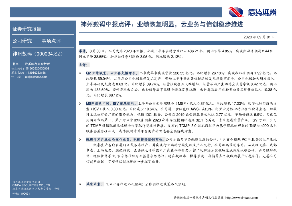 信达证券：神州数码中报点评：业绩恢复明显，云业务与信创稳步推进