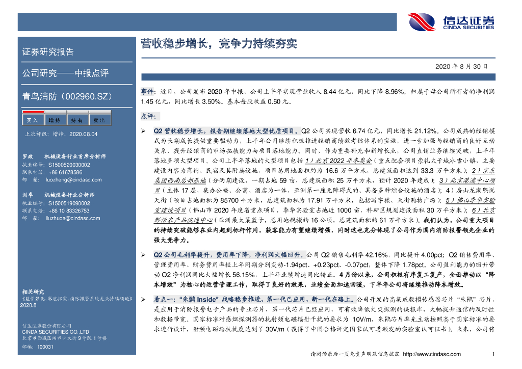 信达证券：青鸟消防（002960）-营收稳步增长，竞争力持续夯实