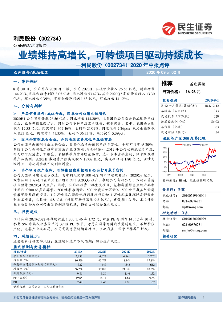 民生证券：利民股份（002734）-2020年中报点评：业绩维持高增长，可转债项目驱动持续成长