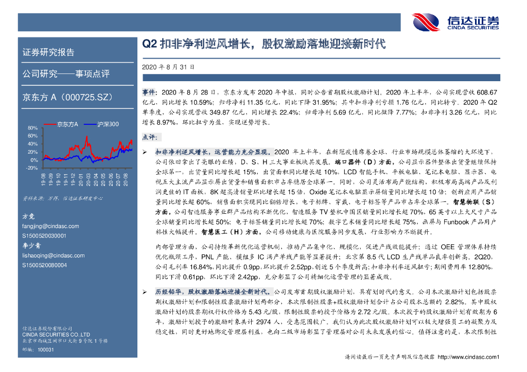 信达证券：京东方A（000725）-Q2扣非净利逆风增长，股权激励落地迎接新时代