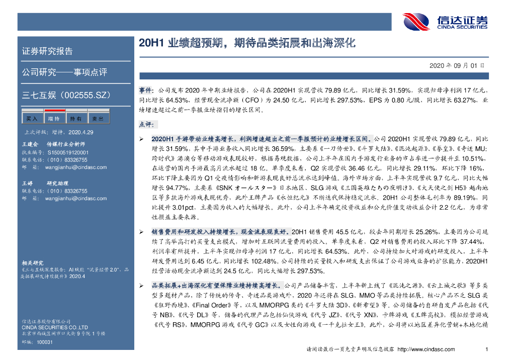信达证券：三七互娱（002555）-20H1业绩超预期，期待品类拓展和出海深化