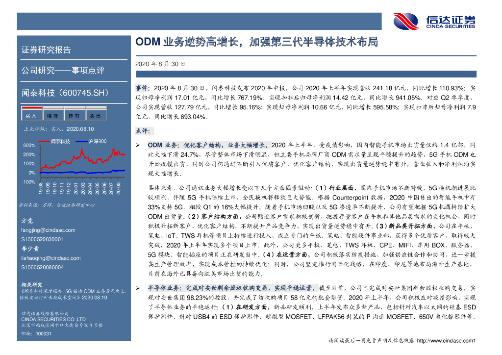 信达证券：闻泰科技（600745）-ODM业务逆势高增长，加强第三代半导体技术布局