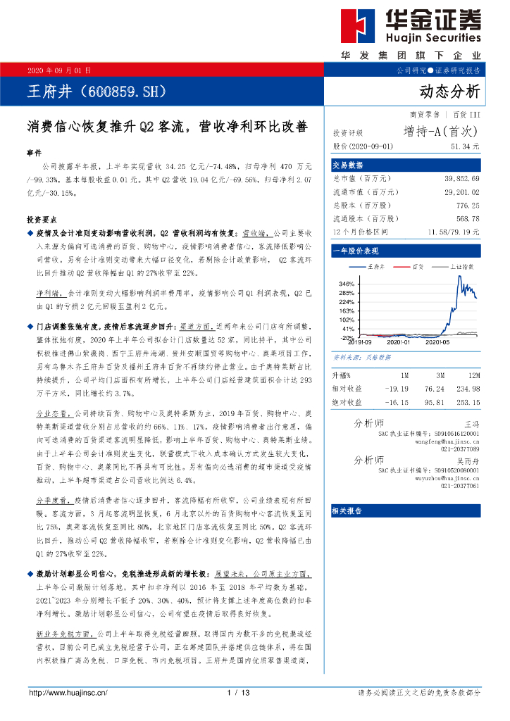 华金证券：王府井（600859）-消费信心恢复推升Q2客流，营收净利环比改善