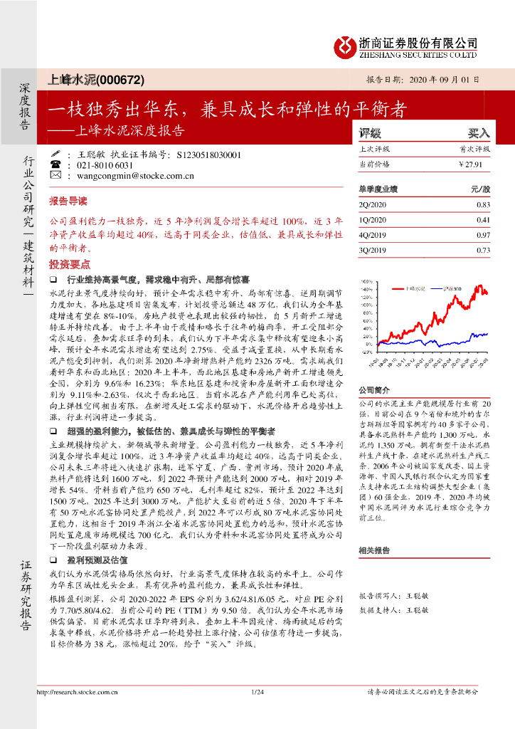 浙商证券：上峰水泥深度报告：一枝独秀出华东，兼具成长和弹性的平衡者