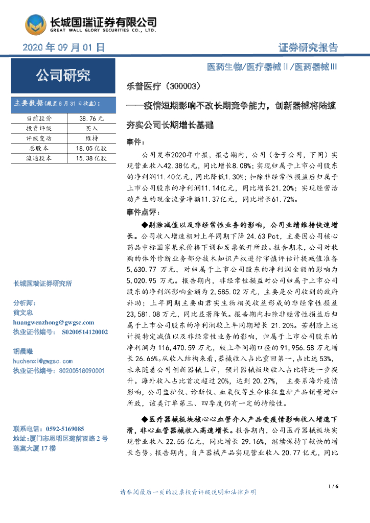 长城国瑞证券：乐普医疗（300003）-疫情短期影响不改长期竞争能力，创新器械将陆续夯实公司长期增长基础