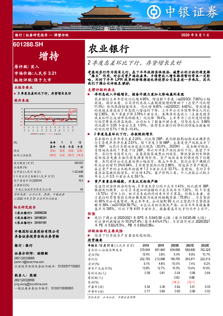中银证券：农业银行（601288）-2季度息差环比下行，存贷增长良好