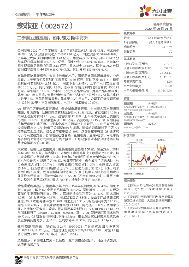 天风证券：索菲亚（002572）-二季度业绩提速，盈利能力稳中有升