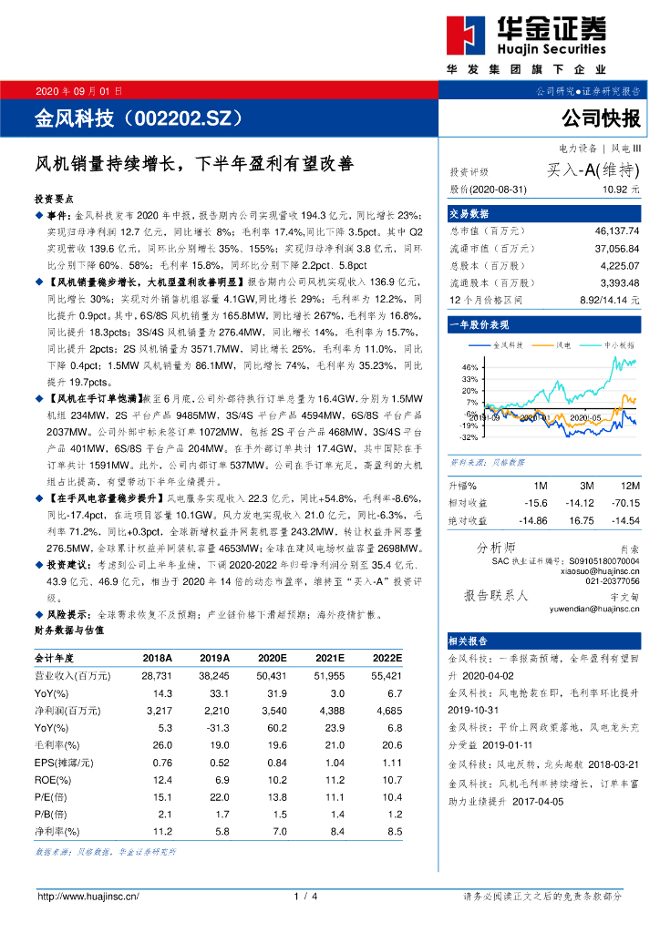 华金证券：金风科技（002202）-风机销量持续增长，下半年盈利有望改善