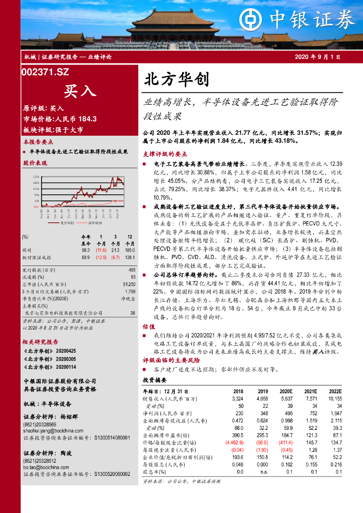 中银证券：北方华创（002371）-业绩高增长，半导体设备先进工艺验证取得阶段性成果