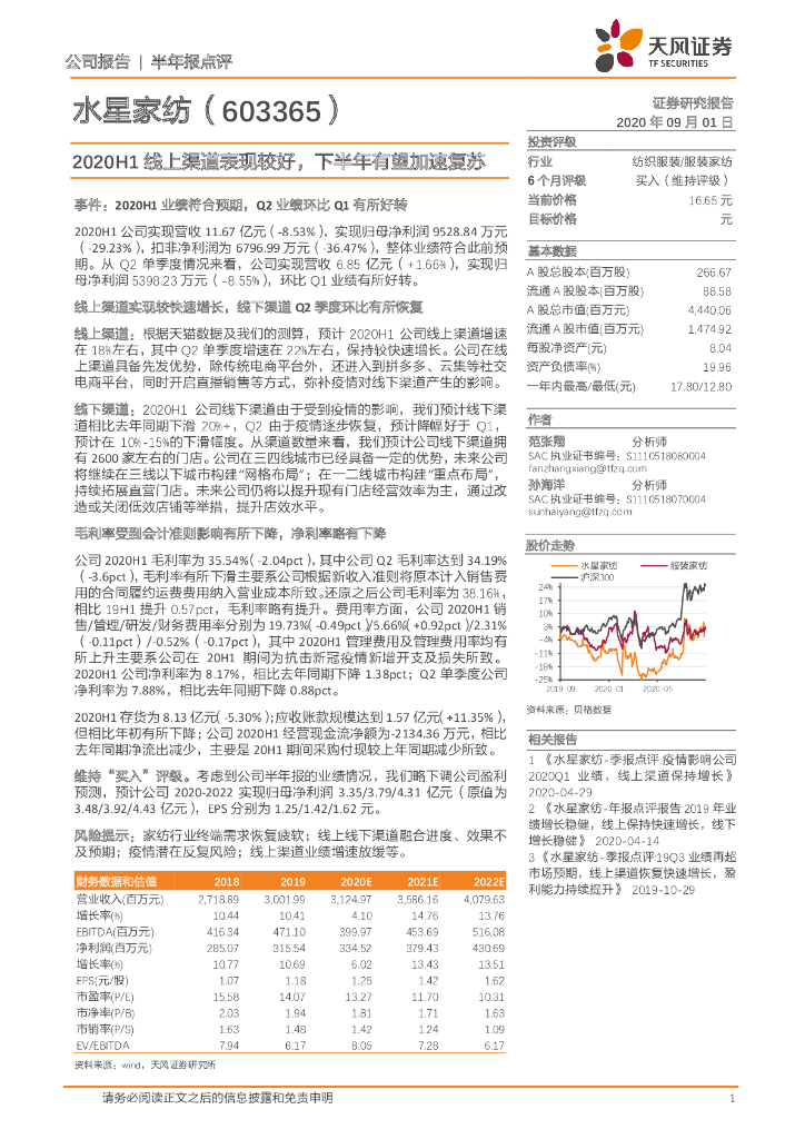 天风证券：水星家纺（603365）-2020H1线上渠道表现较好，下半年有望加速复苏