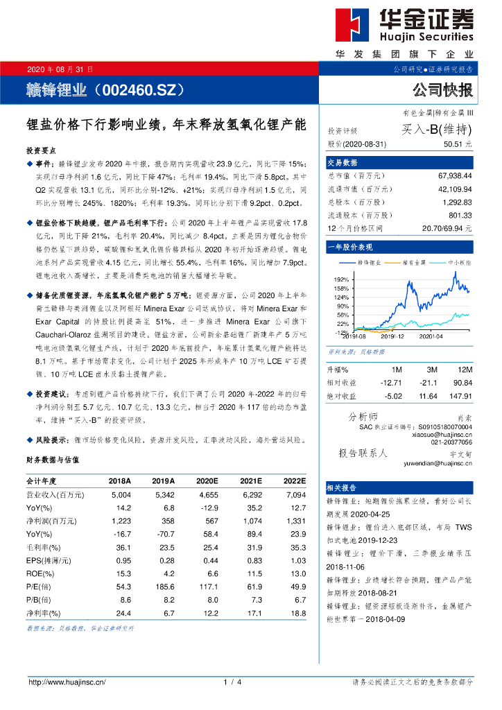 华金证券：赣锋锂业（002460）-锂盐价格下行影响业绩，年末释放氢氧化锂产能