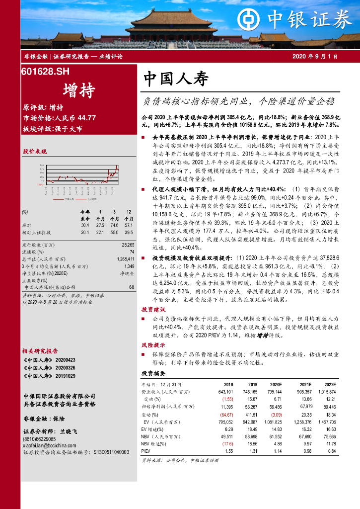 中银证券：中国人寿（601628）-负债端核心指标领先同业，个险渠道价量企稳