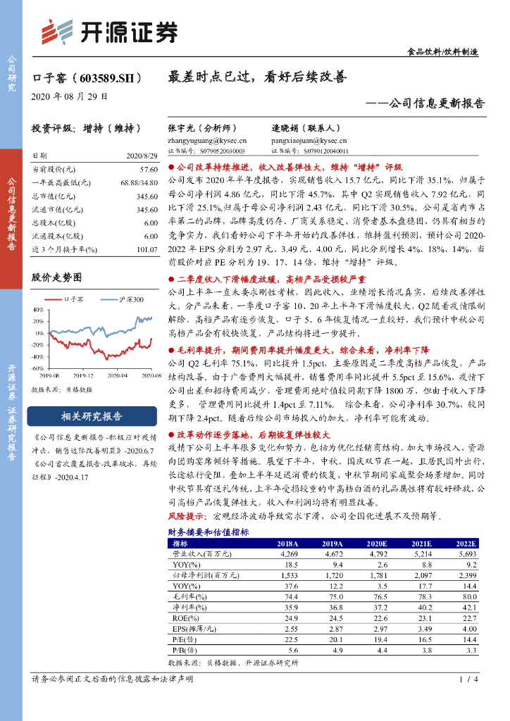 开源证券：口子窖（603589）-公司信息更新报告：最差时点已过，看好后续改善