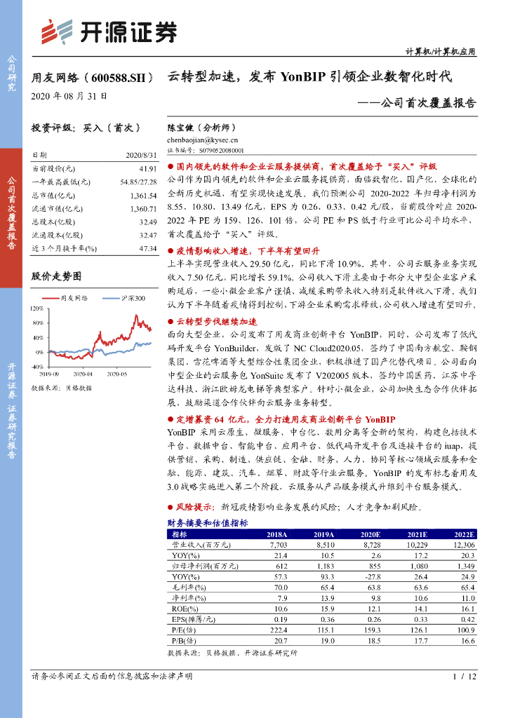 开源证券：用友网络（600588）-公司首次覆盖报告：云转型加速，发布YonBIP引领企业数智化时代