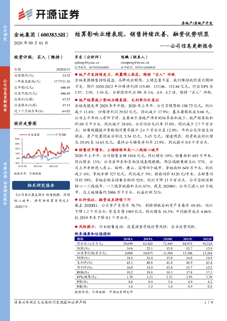 开源证券：金地集团（600383）-公司信息更新报告：结算影响业绩表现，销售持续改善，融资优势明显