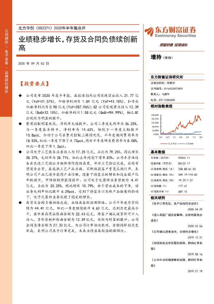 东方财富证券：北方华创（002371）-2020年半年报点评：业绩稳步增长，存货及合同负债续创新高