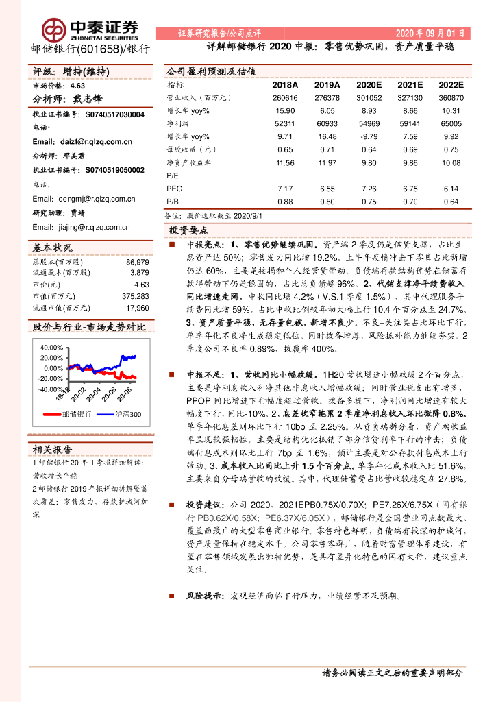 中泰证券：详解邮储银行2020中报：零售优势巩固，资产质量平稳