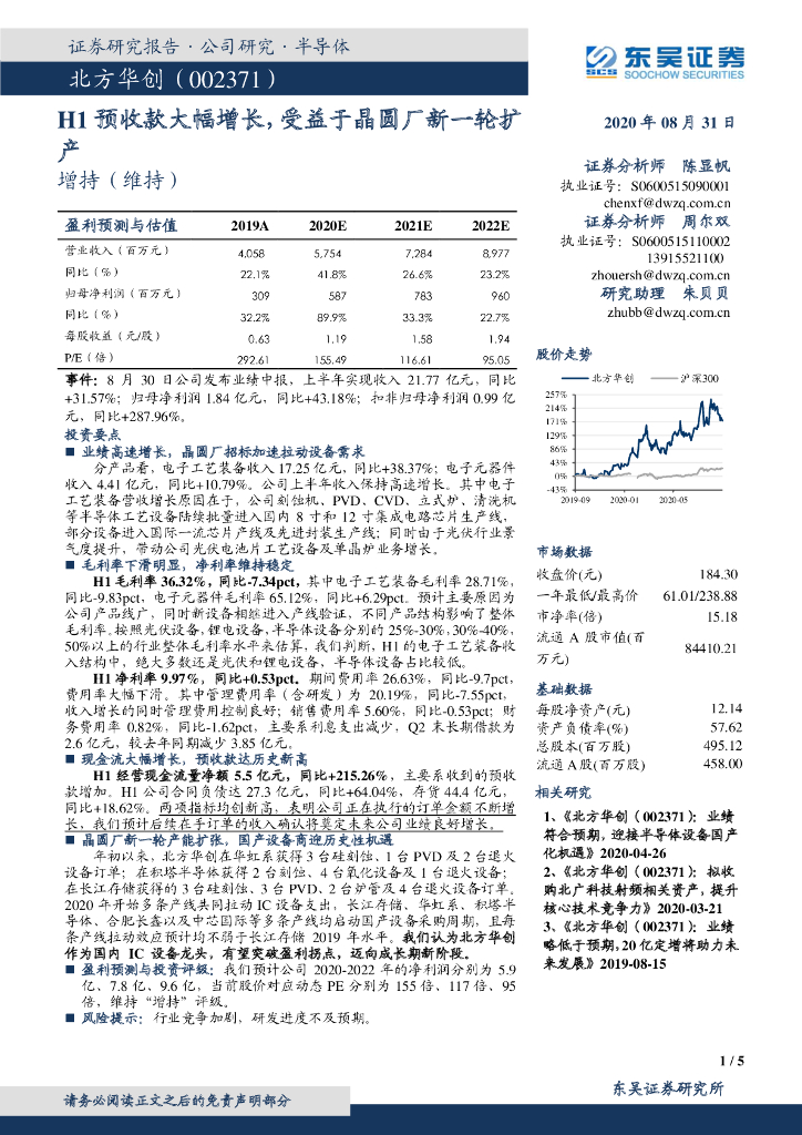 东吴证券：北方华创（002371）-H1预收款大幅增长，受益于晶圆厂新一轮扩产