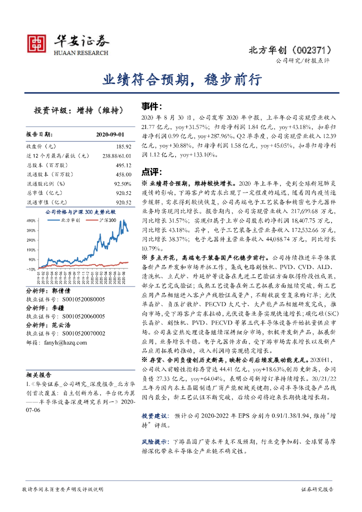 华安证券：北方华创（002371）-业绩符合预期，稳步前行