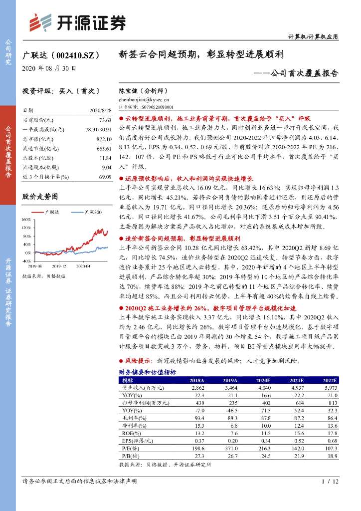 开源证券：广联达（002410）-公司首次覆盖报告：新签云合同超预期，彰显转型进展顺利