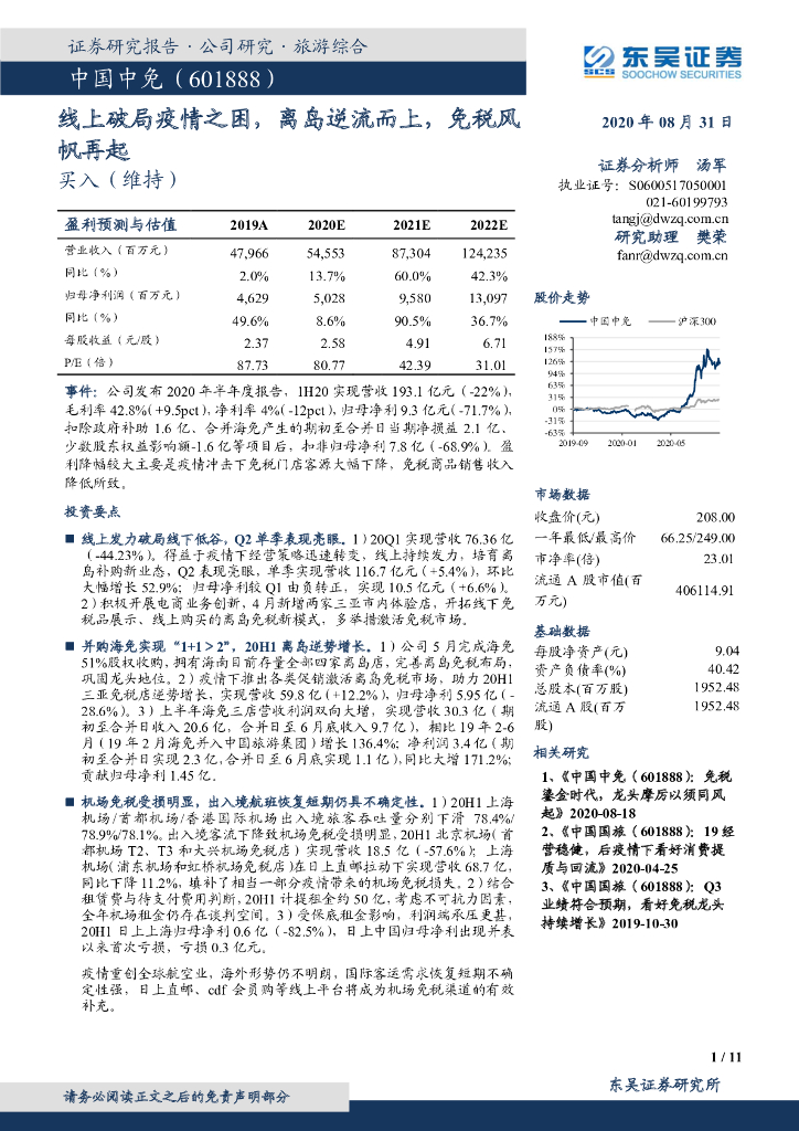 东吴证券：中国中免（601888）-线上破局疫情之困，离岛逆流而上，免税风帆再起