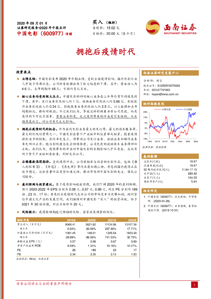 西南证券：中国电影（600977）-拥抱后疫情时代