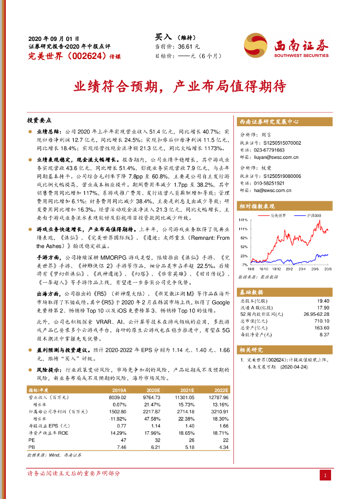 西南证券：完美世界（002624）-业绩符合预期，产业布局值得期待