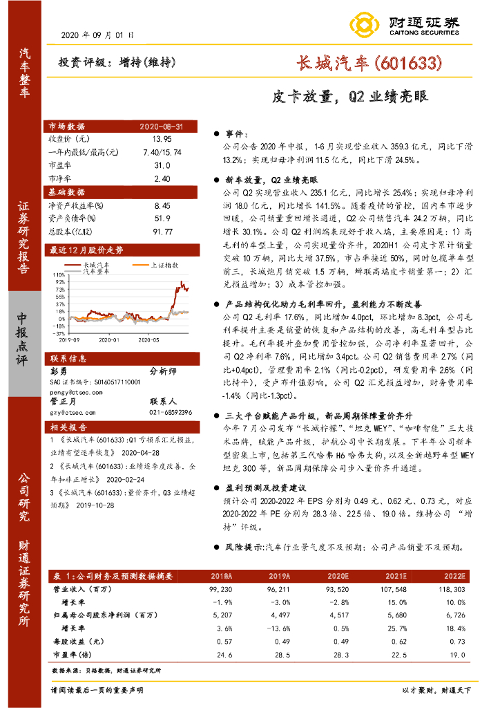 财通证券：长城汽车（601633）-皮卡放量，Q2业绩亮眼