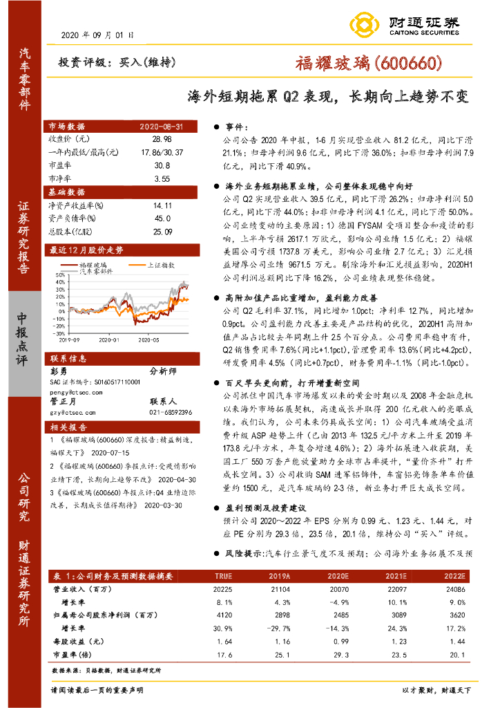 财通证券：福耀玻璃（600660）-海外短期拖累Q2表现，长期向上趋势不变