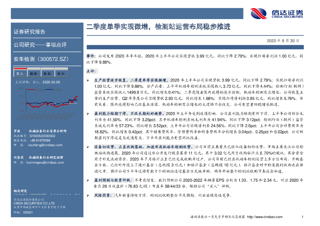 信达证券：安车检测（300572）-二季度单季实现微增，检测站运营布局稳步推进
