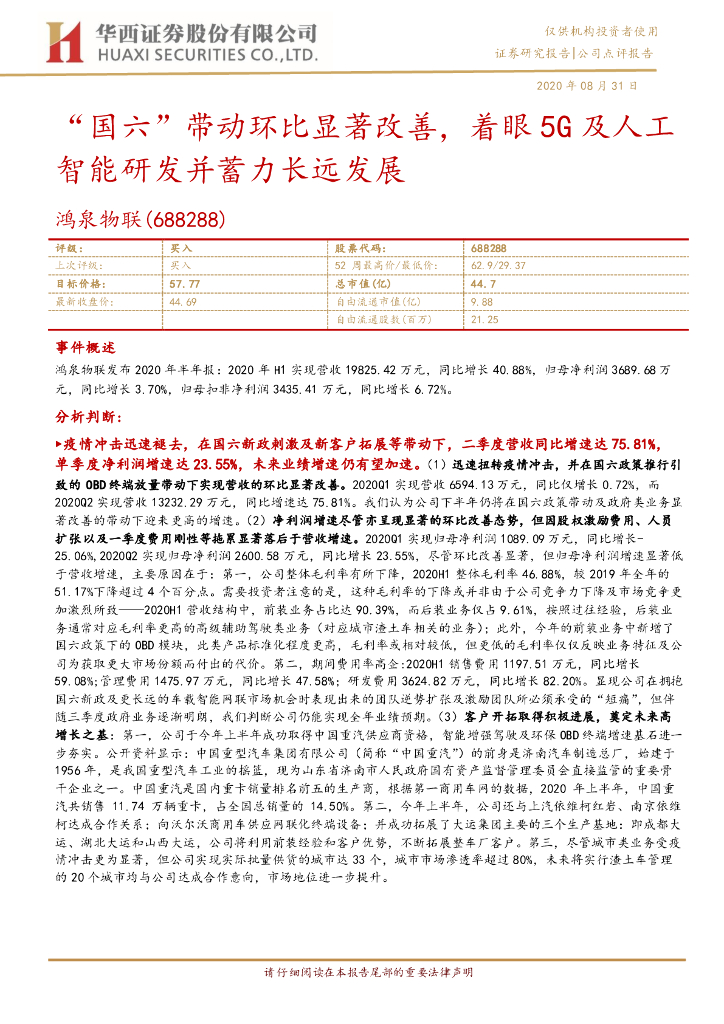 华西证券：鸿泉物联（688288）-“国六”带动环比显著改善，着眼5G及人工智能研发并蓄力长远发展