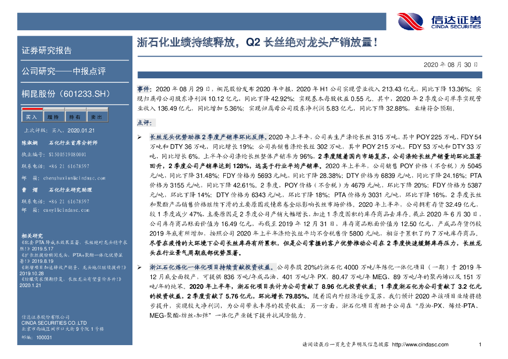 信达证券：桐昆股份（601233）-浙石化业绩持续释放，Q2长丝绝对龙头产销放量！