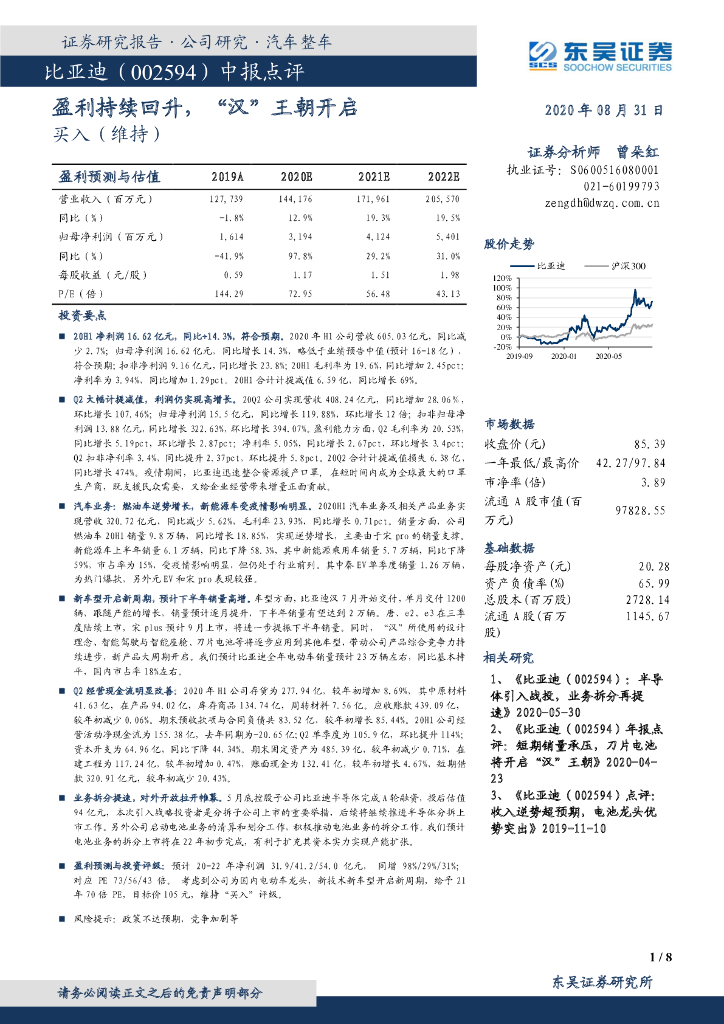 东吴证券：比亚迪（002594）-中报点评：盈利持续回升，“汉”王朝开启