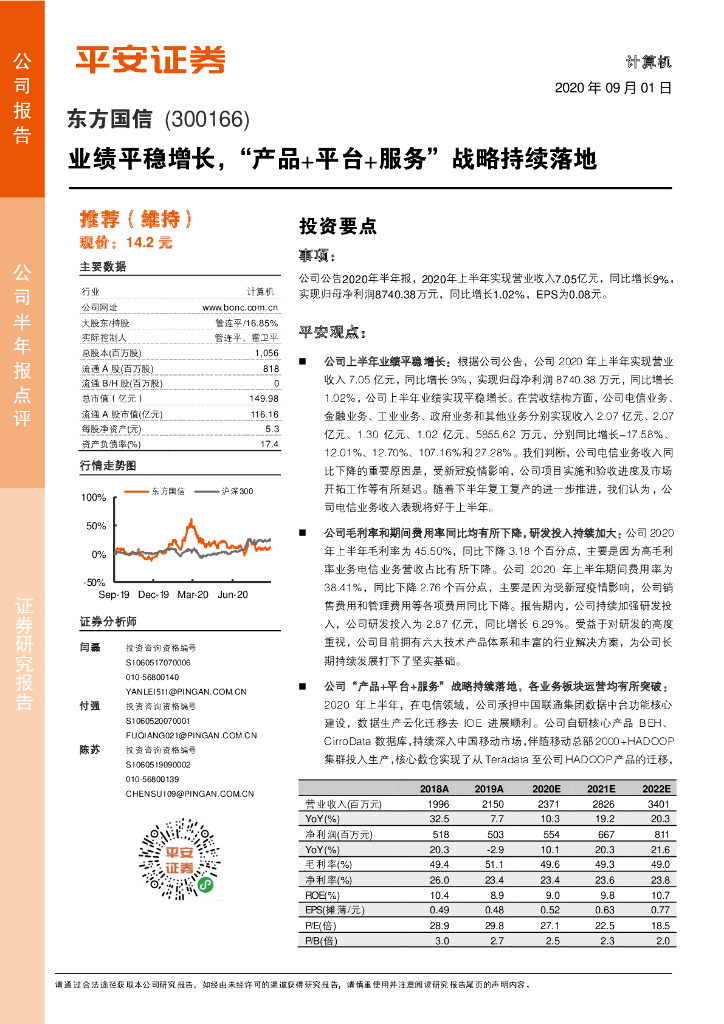 平安证券：东方国信（300166）-业绩平稳增长，“产品+平台+服务”战略持续落地