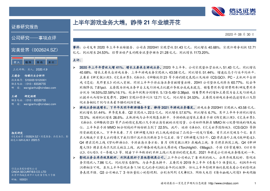 信达证券：完美世界（002624）-上半年游戏业务大增，静待21年业绩开花